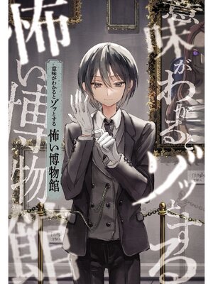 意味がわかるとゾッとする　怖い博物館 - ebook